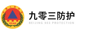 北京九零三防护科技有限公司